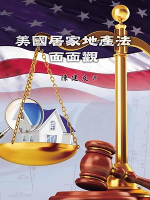 cover image of 美國居家地產法面面觀